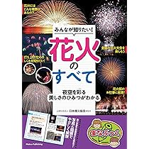 Amazon.co.jp: みんなが知りたい! 花火のすべて 夜空を彩る美しさの