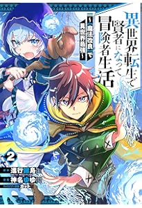 Amazon.co.jp: 異世界転生で賢者になって冒険者生活 ~【魔法改良】で異