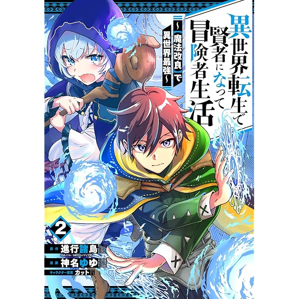 異世界転生で賢者になって冒険者生活 ~【魔法改良】で異世界最強~(1)