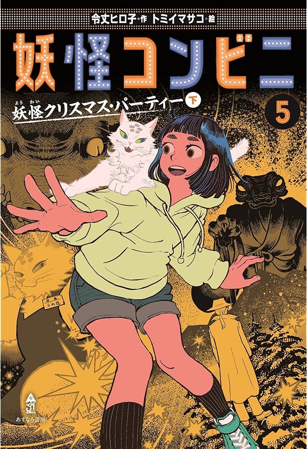 妖怪コンビニ③カップめんオバケ事件 | 令丈 ヒロ子, トミイ マサコ