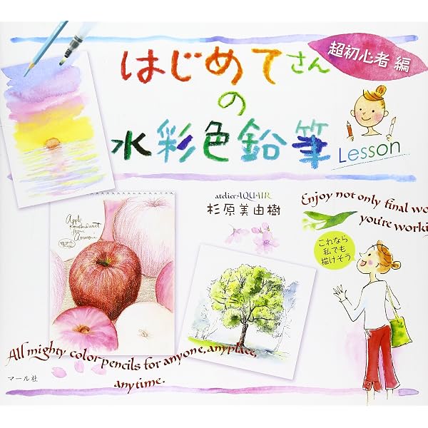 はじめてでも描ける水彩画レッスン １９冊セット Amazon.co.jp: 14日間でマスター描き込み式 はじめての水彩色鉛筆