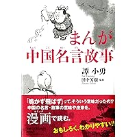 まんが中国名言故事