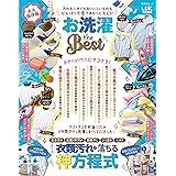 晋遊舎ムック　お洗濯 the Best