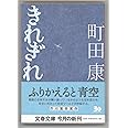 きれぎれ (文春文庫)