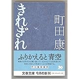 きれぎれ (文春文庫)