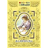 カラー名作　少年少女世界の文学　あしながおじさん