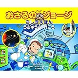おさるのジョージうちゅうへいこう (アニメおさるのジョージちしきえほん)