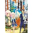 普通のおっさんだけど、神さまからもらった能力で 異世界を旅してくる。疲れたら転移魔法で自宅に帰る。3 (HJ NOVELS)