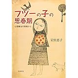 フツーの子の思春期: 心理療法の現場から