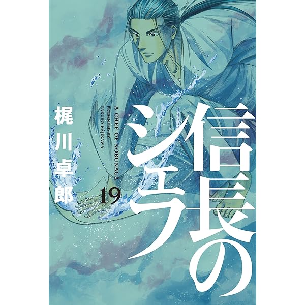 信長のシェフ 19巻 芳文社コミックス 梶川卓郎 クッキング レシピ Kindleストア Amazon