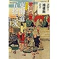 歌川広重東海道五拾三次 保永堂版 (謎解き浮世絵叢書)