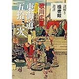 歌川広重東海道五拾三次 保永堂版 (謎解き浮世絵叢書)