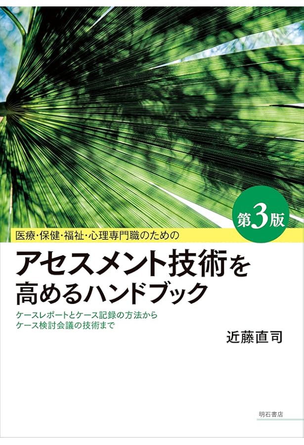 Amazon.co.jp: 医療・保健・福祉・心理専門職のためのアセスメント技術