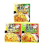 【アソート】永谷園 チャーハンの素 人気3種セット ｢焼豚チャーハンの素 1人前×3袋入｣+｢かに味チャーハンの素 1人前×3袋入｣+｢五目チャーハンの素 1人前×3袋入｣ 各1個 計3個 【食べ比べ･お試し･セット品･まとめ買い】