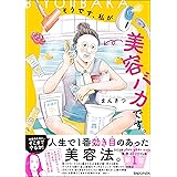 そうです、私が美容バカです。 (SHURO)