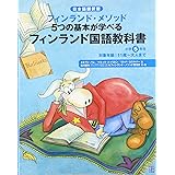 フィンランド国語教科書小学5年生 日本語翻訳版: フィンランド・メソッド5つの基本が学べる