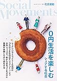 ０円生活を楽しむ　シェアする社会 (社会運動 No.433)