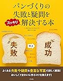 パンづくりの失敗と疑問をスッキリ解決する本