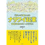 「好き」で仕事をつくる ナリワイ起業;地域が変わるスモールビジネス
