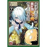 織津江大志の異世界クリ娘サバイバル日誌 7 (7) (チャンピオンREDコミックス)