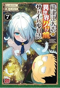 織津江大志の異世界クリ娘サバイバル日誌 4 (4) (チャンピオンRED
