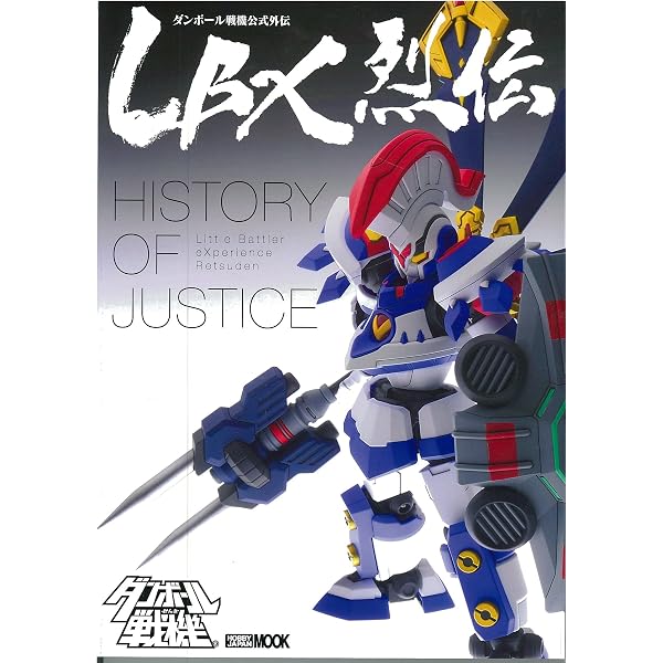 ダンボール戦機W〈#12-58〉LBXカタログ (てんとう虫コミックス