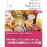 保存びんに、季節とおいしさ詰め込んで。―旬の味覚202レシピ