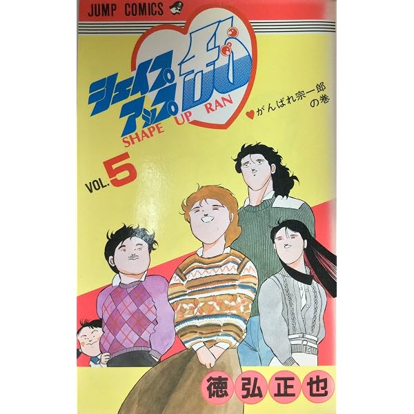 シェイプアップ乱 1 (ジャンプコミックス) | 徳弘 正也 |本 | 通販