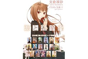 【合本版】狼と香辛料 1～17巻収録 (電撃文庫)