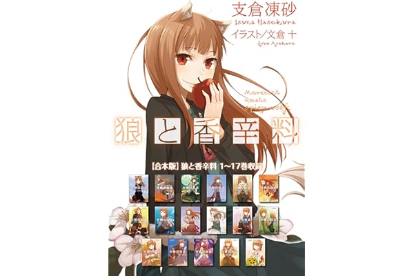 【合本版】狼と香辛料 1～17巻収録 (電撃文庫)