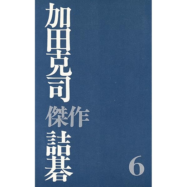 Amazon.co.jp: 加田克司傑作詰碁 1 : 加田 克司: 本