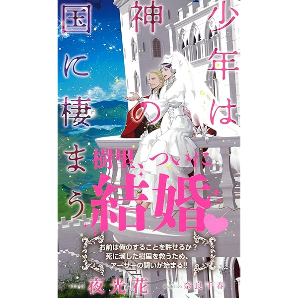 Amazon.co.jp: 少年は神の花嫁になる 【イラスト付】 (SHY NOVELS