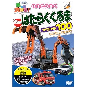 乗り物大好き!ハイビジョン NEWはたらくくるまスペシャル100 [DVD]