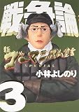 新ゴーマニズム宣言SPECIAL戦争論 3