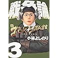 新ゴーマニズム宣言SPECIAL戦争論 3