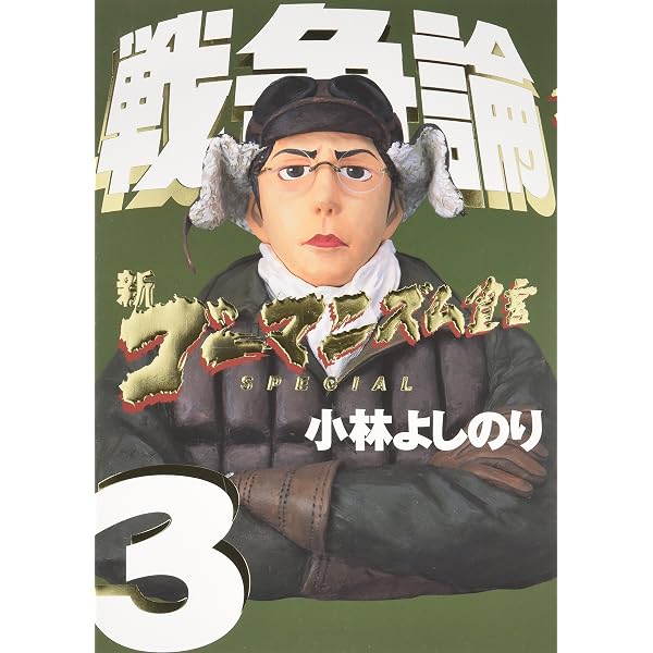 戦争論: 新ゴ-マニズム宣言SPECIAL | 小林 よしのり |本 | 通販 | Amazon