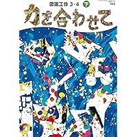 新しいどうとく 4 / 図画工作 3-4上/小学生の音楽4 新しいどうとく 4 / 図画工作 3-4上/小学生の音楽4