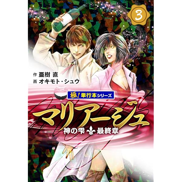 Amazon.co.jp: マリアージュ ～神の雫 最終章～ （新装版）1 eBook