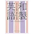 和製英語 伝わらない単語、誤解される言葉 (角川ソフィア文庫)