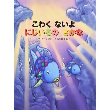 Amazon.co.jp: こわく ないよ にじいろの さかな (世界の絵本
