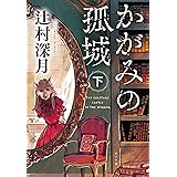 かがみの孤城　下 (ポプラ文庫)