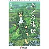 キノの旅IX　the Beautiful World (電撃文庫)