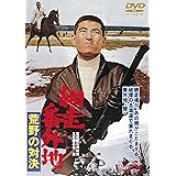 網走番外地 荒野の対決 [DVD]