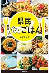 県民バズごはん Kindle版