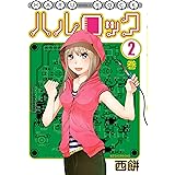 ハルロック（２） (モーニングコミックス)