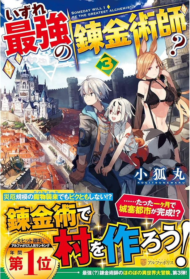 Amazon.co.jp: いずれ最強の錬金術師? (4) : 小狐丸: 本