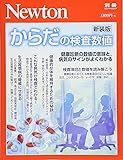 Newton別冊『からだの検査数値 新装版』 (ニュートン別冊)