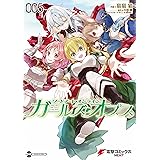 ソードアート・オンライン ガールズ・オプス5 (電撃コミックスNEXT)