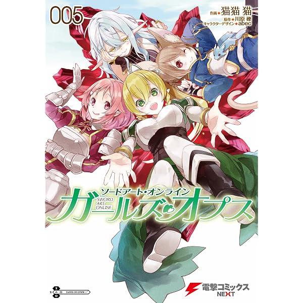 Amazon.co.jp: ソードアート・オンライン ガールズ・オプス8 (電撃