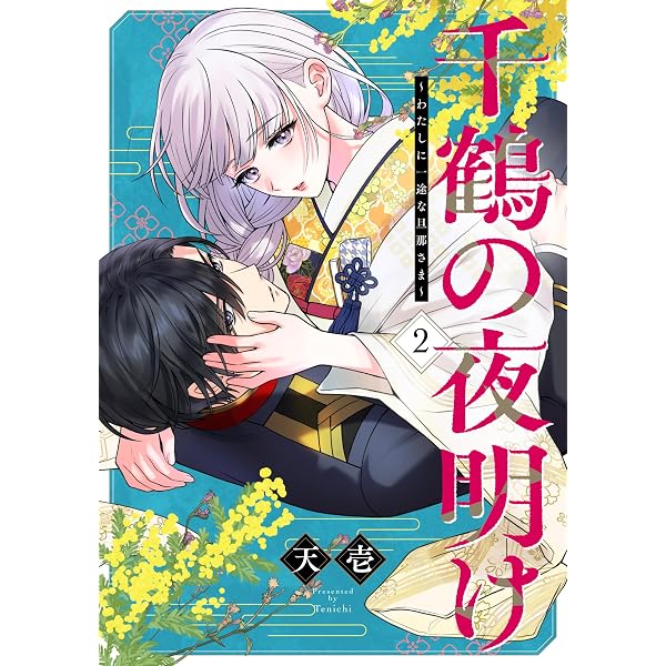 千鶴の夜明け~わたしに一途な旦那さま~ (第一巻) (SORAJIMAコミックス